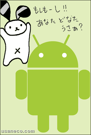 うさねこ.com_android_20110330_01